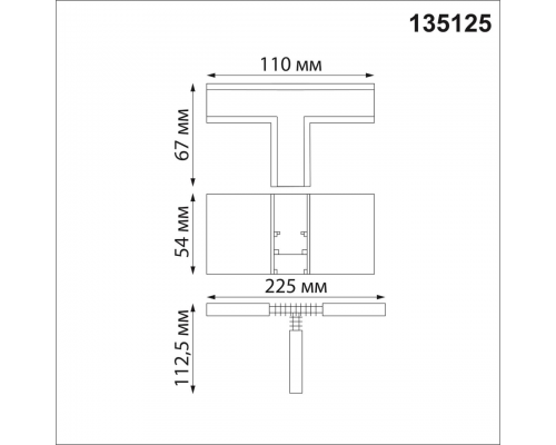 135125 SHINO NT21 043 белый Соединитель с токопроводом для шинопровода Т-образный IP20 48V FLUM